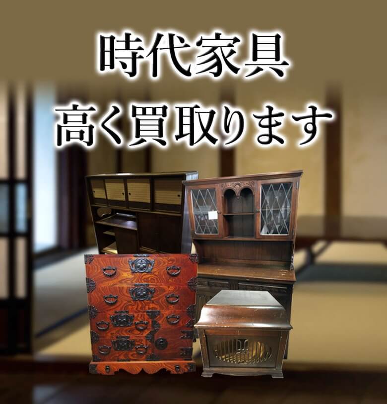 時代家具 買取高く買取ります