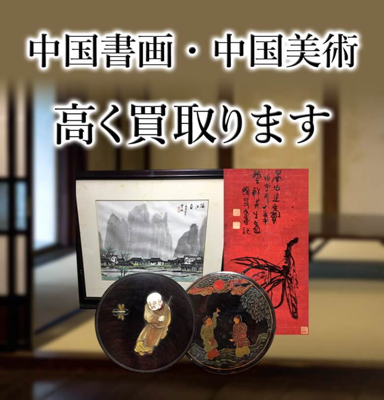 中国書画・中国美術高く買取ります