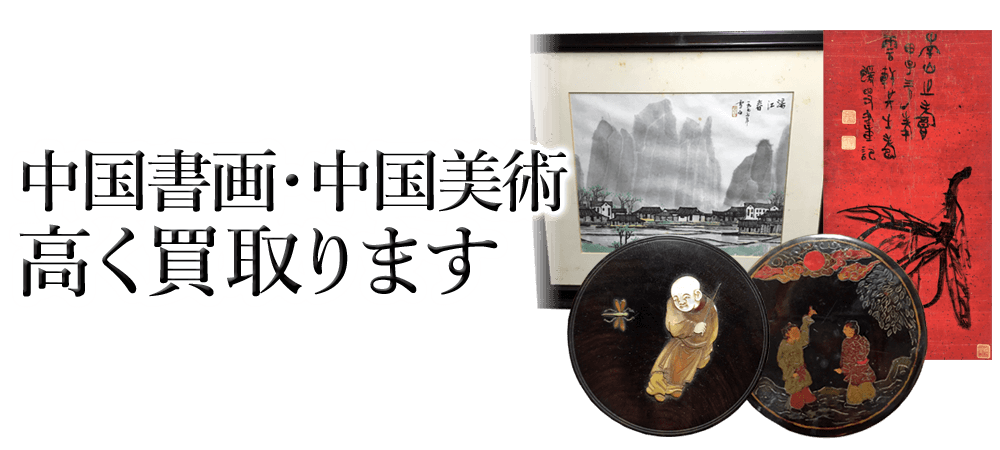 中国書画買取 中国美術高価買取り 骨董品買取 七ツ堂 中国書画買取 中国美術高価買取り 骨董品買取 七ツ堂