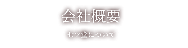 会社概要