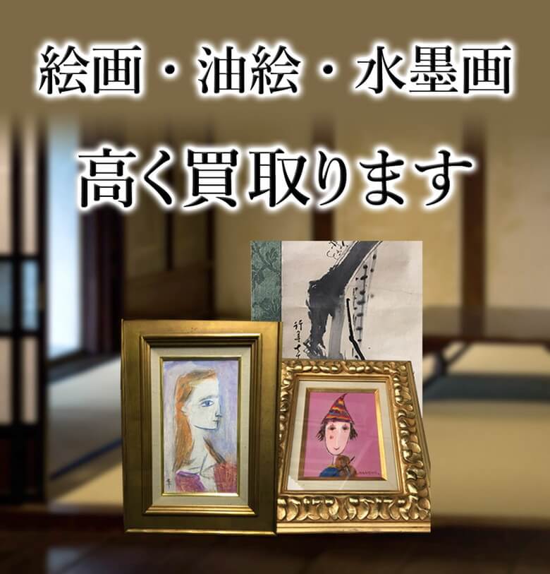 絵画買取 油絵・水墨画高価買取り｜絵画買取専門 七ツ堂