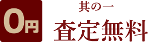 其の一、査定無料