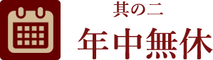 其の二、年中無休