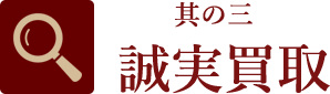 其の三、誠実買取