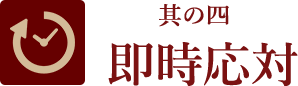 其の四、即時応対