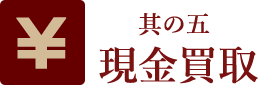 其の五、現金買取