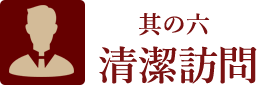 其の六、清潔訪問