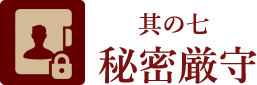 其の七、秘密厳守