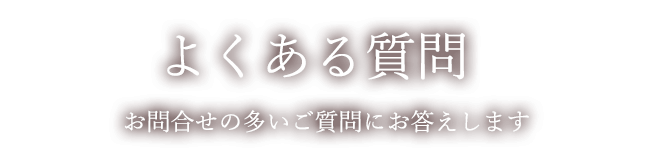 よくある質問