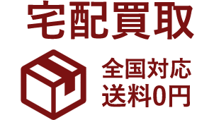 全国対応・送料０円