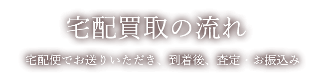 宅配買取の流れ