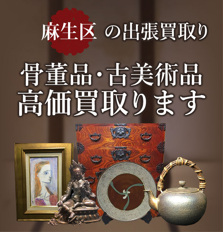 川崎市麻生区の出張買取り 骨董品・古美術品 高価買取ります