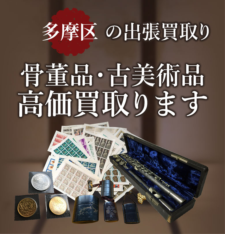 川崎市多摩区の出張買取り 骨董品・古美術品 高価買取ります