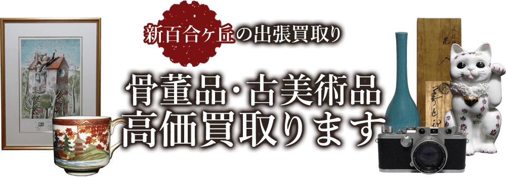 新百合ヶ丘の出張買取り 骨董品・古美術品 高価買取ります