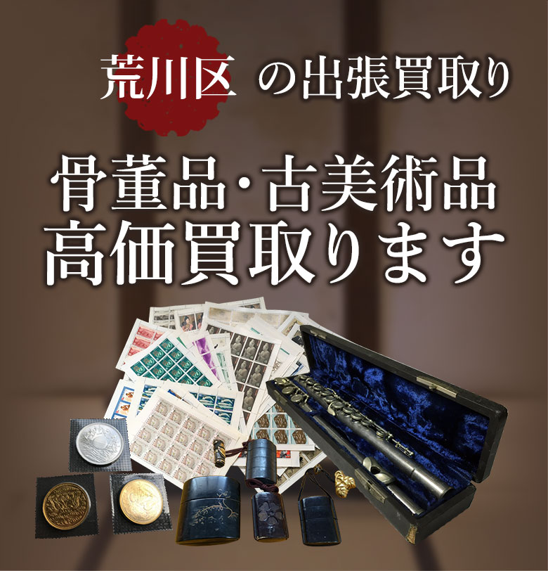 荒川区の出張買取り 骨董品・古美術品 高価買取ります