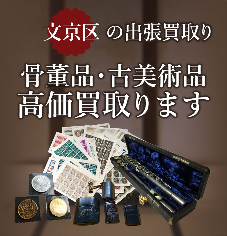 文京区の出張買取り 骨董品・古美術品 高価買取ります