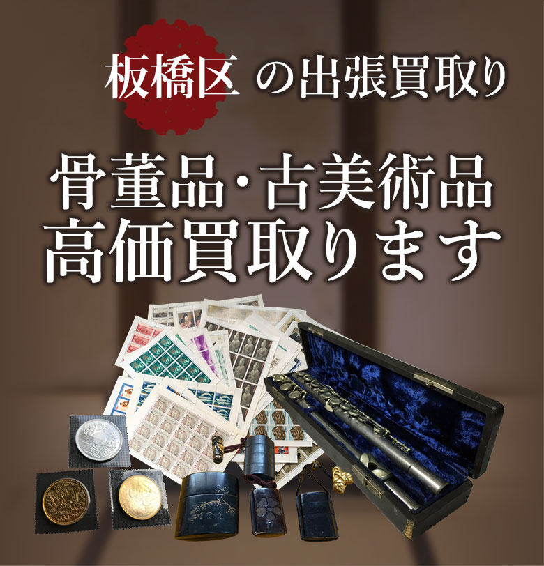 板橋区の出張買取り 骨董品・古美術品 高価買取ります