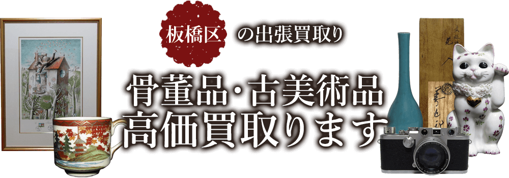 板橋区の出張買取り 骨董品・古美術品 高価買取ります