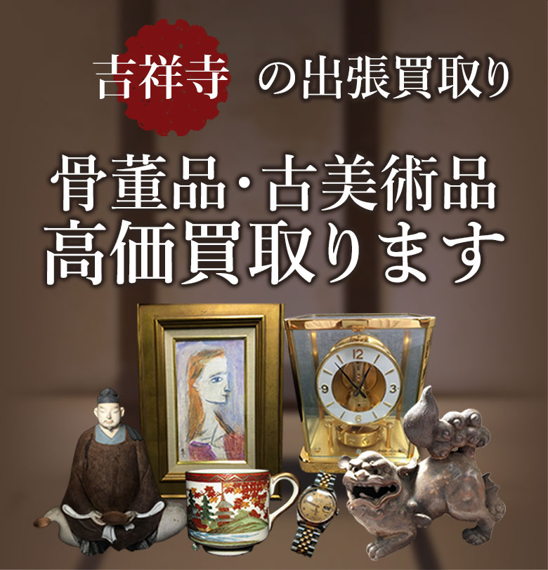 吉祥寺の出張買取り 骨董品・古美術品 高価買取ります