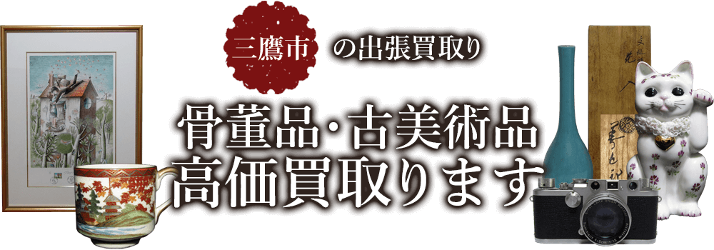 三鷹市の出張買取り 骨董品・古美術品 高価買取ります