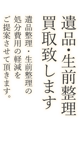 遺品整理、生前整理の処分費用の軽減をご提案させて頂きます。